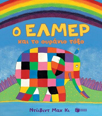 14620 Ο ΕΛΜΕΡ ΚΑΙ ΤΟ ΟΥΡΑΝΙΟ ΤΟΞΟ (ΜΑΚ ΚΙ) (ΕΤΒ 2024)
