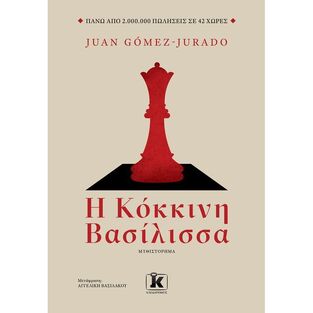 Η ΚΟΚΚΙΝΗ ΒΑΣΙΛΙΣΣΑ (JURADO)