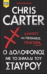 Ο ΔΟΛΟΦΟΝΟΣ ΜΕ ΤΟ ΣΗΜΑΔΙ ΤΟΥ ΣΤΑΥΡΟΥ (CARTER) (ΕΤΒ 07/2018)