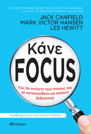 (ΠΡΟΣΦΟΡΑ -30%) ΚΑΝΕ FOCUS (CANFIELD / HANSEN / HEWITT)