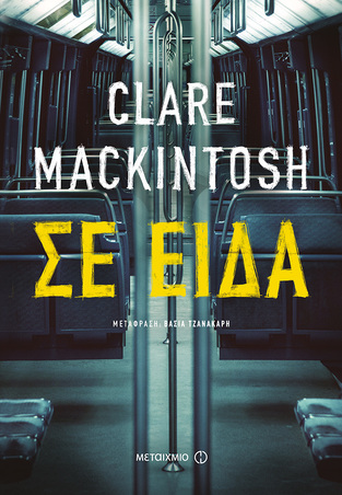 ΣΕ ΕΙΔΑ (MACKINTOSH) (ΕΤΒ 2018)