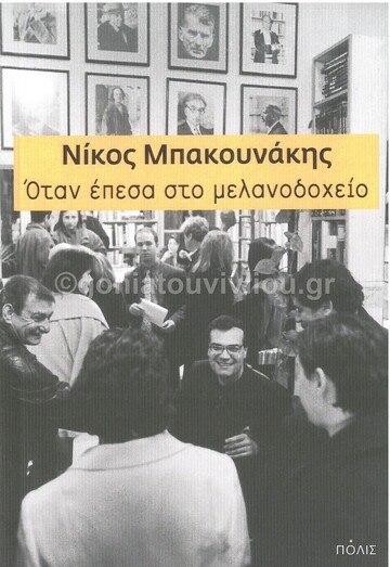 ΟΤΑΝ ΕΠΕΣΑ ΣΤΟ ΜΕΛΑΝΟΔΟΧΕΙΟ (ΜΠΑΚΟΥΝΑΚΗΣ) (ΕΤΒ 2021)