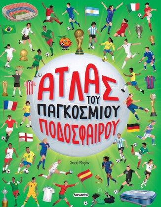 ΑΤΛΑΣ ΤΟΥ ΠΑΓΚΟΣΜΙΟΥ ΠΟΔΟΣΦΑΙΡΟΥ (ΜΟΡΑΝ) (ΕΤΒ 2026)