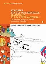 ΙΣΤΟΡΙΕΣ ΓΙΑ ΝΑ ΟΝΕΙΡΕΥΕΣΑΙ ΠΑΙΧΝΙΔΙΑ ΓΙΑ ΝΑ ΜΕΓΑΛΩΝΕΙΣ (ΚΑΡΑΝΤΑΝΑ)