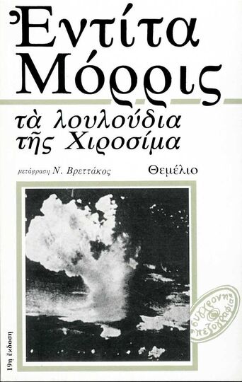 ΤΑ ΛΟΥΛΟΥΔΙΑ ΤΗΣ ΧΙΡΟΣΙΜΑ (ΜΟΡΡΙΣ)