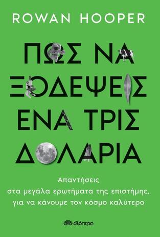 ΠΩΣ ΝΑ ΞΟΔΕΨΕΙΣ ΕΝΑ ΤΡΙΣ ΔΟΛΑΡΙΑ (HOOPER) (ΕΤΒ 2021)