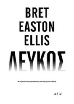 ΛΕΥΚΟΣ (ELLIS) (ΕΤΒ 2019)