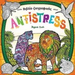 ΑΓΡΙΑ ΖΩΗ (ΣΕΙΡΑ ΒΙΒΛΙΟ ΖΩΓΡΑΦΙΚΗΣ ANTISTRESS 1)