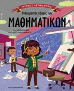 Ο ΘΑΥΜΑΣΤΟΣ ΚΟΣΜΟΣ ΤΩΝ ΜΑΘΗΜΑΤΙΚΩΝ (COOPER) (ΣΕΙΡΑ ΜΙΚΡΟΣ ΛΕΟΝΑΡΝΤΟ) (ΕΤΒ 2019)
