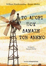 ΤΟ ΑΓΟΡΙ ΠΟΥ ΔΑΜΑΣΕ ΤΟΝ ΑΝΕΜΟ (KAMKWAMBA / MEALER)