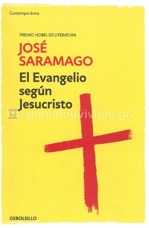 EL EVANGELIO SEGUN JESUCRISTO (SARAMAGO) (ΙΣΠΑΝΙΚΑ) (PAPERBACK)