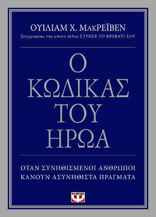 Ο ΚΩΔΙΚΑΣ ΤΟΥ ΗΡΩΑ (ΜΑΚΡΕΙΒΕΝ) (ΕΤΒ 2022)