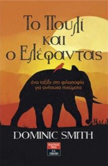 ΤΟ ΠΟΥΛΙ ΚΑΙ Ο ΕΛΕΦΑΝΤΑΣ (SMITH) (ΕΤΒ 2019)