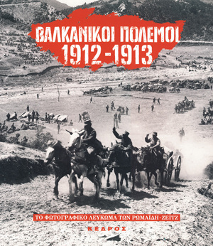 (ΠΡΟΣΦΟΡΑ -30%) ΒΑΛΚΑΝΙΚΟΙ ΠΟΛΕΜΟΙ 1912-1913 (ΡΩΜΑΙΔΗΣ ΖΕΙΤΖ)