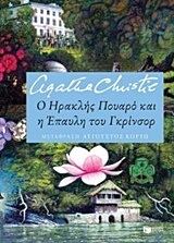 11577 Ο ΗΡΑΚΛΗΣ ΠΟΥΑΡΟ ΚΑΙ Η ΕΠΑΥΛΗ ΤΟΥ ΓΚΡΙΝΣΟΡ (CHRISTIE) (ΜΕΤΑΦΡΑΣΗ ΑΥΓΟΥΣΤΟΣ ΚΟΡΤΩ)