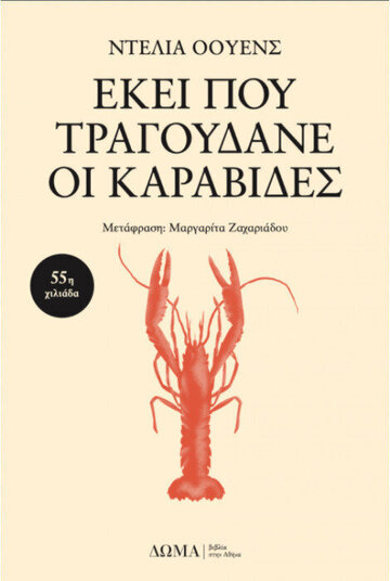 ΕΚΕΙ ΠΟΥ ΤΡΑΓΟΥΔΑΝΕ ΟΙ ΚΑΡΑΒΙΔΕΣ (ΟΟΥΕΝΣ)