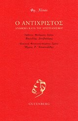 Ο ΑΝΤΙΧΡΙΣΤΟΣ (ΝΙΤΣΕ)