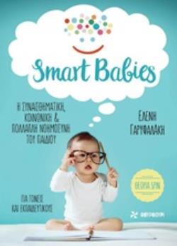 SMART BABIES (ΓΑΡΥΦΑΛΑΚΗ)