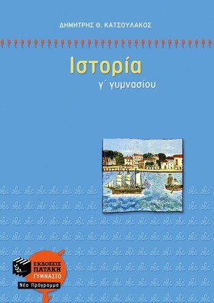 06491 ΙΣΤΟΡΙΑ Γ ΓΥΜΝΑΣΙΟΥ (ΚΑΤΣΟΥΛΑΚΟΣ)