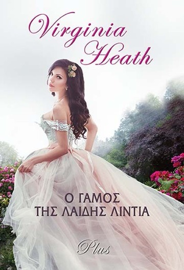 Ο ΓΑΜΟΣ ΤΗΣ ΛΑΙΔΗΣ ΛΙΝΤΙΑ (HEATH) (ΕΤΒ 2021)