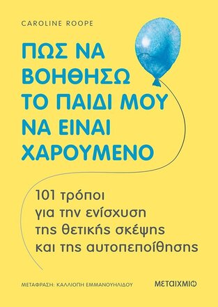 ΠΩΣ ΝΑ ΒΟΗΘΗΣΩ ΤΟ ΠΑΙΔΙ ΜΟΥ ΝΑ ΕΙΝΑΙ ΧΑΡΟΥΜΕΝΟ (ROOPE)