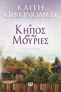 Ο ΚΗΠΟΣ ΜΕ ΤΙΣ ΜΟΥΡΙΕΣ (ΟΙΚΟΝΟΜΟΥ) (ΕΚΔΟΣΗ 2015)