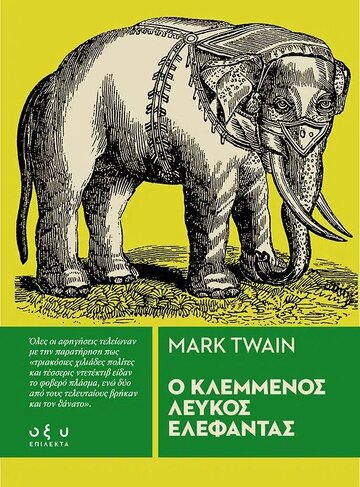 Ο ΚΛΕΜΜΕΝΟΣ ΛΕΥΚΟΣ ΕΛΕΦΑΝΤΑΣ (TWAIN) (ΕΤΒ 2022)