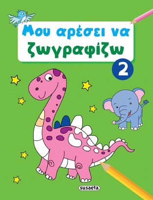 ΜΟΥ ΑΡΕΣΕΙ ΝΑ ΖΩΓΡΑΦΙΖΩ No2 (ΠΡΑΣΙΝΟ ΕΞΩΦΥΛΛΟ ΜΕ ΔΕΙΝΟΣΑΥΡΟ) (ΕΤΒ 2023)