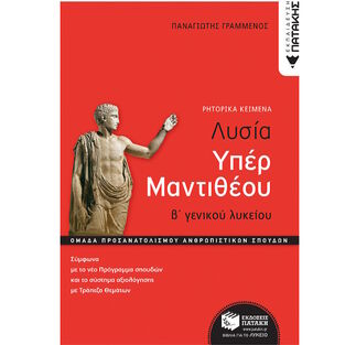 11596 ΛΥΣΙΑ ΥΠΕΡ ΜΑΝΤΙΘΕΟΥ Β ΛΥΚΕΙΟΥ ΑΝΘΡΩΠΙΣΤΙΚΩΝ ΣΠΟΥΔΩΝ (ΓΡΑΜΜΕΝΟΣ)