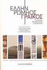 ΕΛΛΗΝ ΡΩΜΗΟΣ (ΡΩΜΙΟΣ) ΓΡΑΙΚΟΣ (ΚΑΤΣΙΑΡΔΗ ΠΑΠΑΔΙΑ ΝΙΚΟΛΑΟΥ ΚΑΡΑΜΑΝΩΛΑΚΗΣ) (ΕΤΒ 2018)