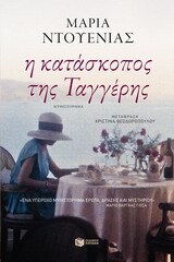 09432 Η ΚΑΤΑΣΚΟΠΟΣ ΤΗΣ ΤΑΓΓΕΡΗΣ (ΝΤΟΥΕΝΙΑΣ)