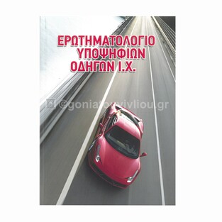 ΕΡΩΤΗΜΑΤΟΛΟΓΙΟ ΥΠΟΨΗΦΙΩΝ ΟΔΗΓΩΝ ΙΧ ΑΥΤΟΚΙΝΗΤΟΥ (ΝΤΑΓΙΑΚΑΣ)