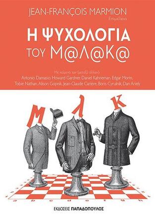 Η ΨΥΧΟΛΟΓΙΑ ΤΟΥ ΜΑΛΑΚΑ (MARMION) (ΕΤΒ 2019)