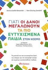 ΓΙΑΤΙ ΟΙ ΔΑΝΟΙ ΜΕΓΑΛΩΝΟΥΝ ΤΑ ΠΙΟ ΕΥΤΥΧΙΣΜΕΝΑ ΠΑΙΔΙΑ ΣΤΟΝ ΚΟΣΜΟ (ALEXANDER / SANDAHL)