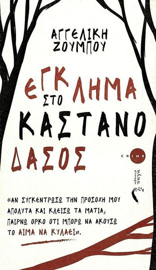 ΕΓΚΛΗΜΑ ΣΤΟ ΚΑΣΤΑΝΟΔΑΣΟΣ (ΖΟΥΜΠΟΥ) (ΕΤΒ 2023)