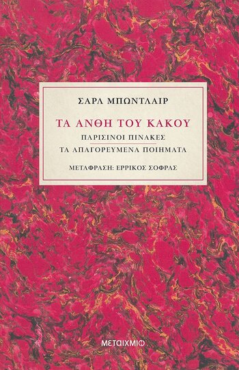 ΤΑ ΑΝΘΗ ΤΟΥ ΚΑΚΟΥ (ΜΠΩΝΤΛΑΙΡ) (ΣΚΛΗΡΟ ΕΞΩΦΥΛΛΟ)