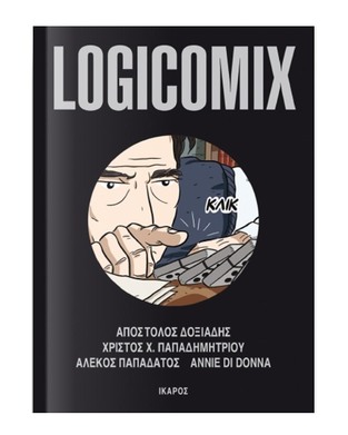 LOGICOMIX (ΔΟΞΙΑΔΗΣ / ΠΑΠΑΔΗΜΗΤΡΙΟΥ / ΠΑΠΑΔΑΤΟΣ)