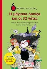 Η ΜΑΓΙΣΣΑ ΛΟΥΙΖΑ ΚΑΙ ΟΙ 32 ΓΑΤΕΣ (ΚΟΥΤΣΟΔΗΜΗΤΡΟΠΟΥΛΟΥ) (ΣΕΙΡΑ ΔΙΑΒΑΖΩ ΙΣΤΟΡΙΕΣ)