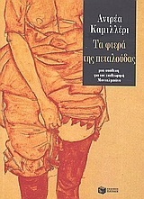 07210 ΤΑ ΦΤΕΡΑ ΤΗΣ ΠΕΤΑΛΟΥΔΑΣ (ΚΑΜΙΛΛΕΡΙ)