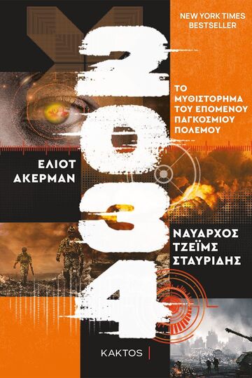 2034 (ΑΚΕΡΜΑΝ / ΣΤΑΥΡΙΔΗΣ) (ΕΤΒ 2022)