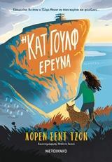 Η ΚΑΤ ΓΟΥΛΦ ΕΡΕΥΝΑ ΒΙΒΛΙΟ 1 (ΣΕΝΤ ΤΖΟΝ) (ΣΕΙΡΑ ΚΑΤ ΓΟΥΛΦ)