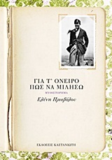 ΓΙΑ ΤΟ ΟΝΕΙΡΟ ΠΩΣ ΝΑ ΜΙΛΗΣΩ (ΠΡΙΟΒΟΛΟΥ) (ΣΕΙΡΑ ΤΡΙΛΟΓΙΑ ΤΩΝ ΑΘΗΝΩΝ 2)