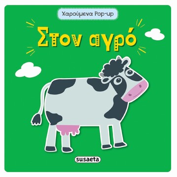 ΣΤΟΝ ΑΓΡΟ (ΣΕΙΡΑ ΧΑΡΟΥΜΕΝΑ POP UP 1) (ΕΤΒ 2022)