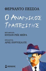 Ο ΑΝΑΡΧΙΚΟΣ ΤΡΑΠΕΖΙΤΗΣ (ΠΕΣΣΟΑ)