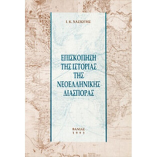 ΕΠΙΣΚΟΠΗΣΗ ΤΗΣ ΙΣΤΟΡΙΑΣ ΤΗΣ ΝΕΟΕΛΛΗΝΙΚΗΣ ΔΙΑΣΠΟΡΑΣ (ΧΑΣΙΩΤΗΣ)