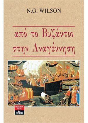 ΑΠΟ ΤΟ ΒΥΖΑΝΤΙΟ ΣΤΗΝ ΑΝΑΓΕΝΝΗΣΗ (WILSON)