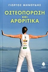 ΟΣΤΕΟΠΟΡΩΣΗ ΚΑΙ ΑΡΘΡΙΤΙΔΑ (ΜΗΝΟΥΔΗΣ)