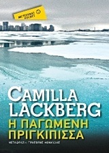 Η ΠΑΓΩΜΕΝΗ ΠΡΙΓΚΙΠΙΣΣΑ (LACKBERG) (ΣΕΙΡΑ ΜΕΤΑΙΧΜΙΟ POCKET)