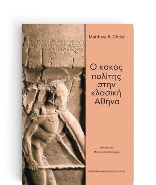 Ο ΚΑΚΟΣ ΠΟΛΙΤΗΣ ΣΤΗΝ ΚΛΑΣΙΚΗ ΑΘΗΝΑ (CHRIST)