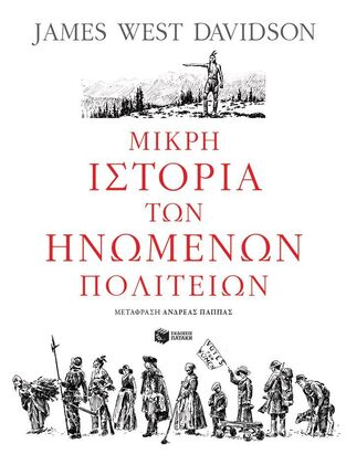 11658 ΜΙΚΡΗ ΙΣΤΟΡΙΑ ΤΩΝ ΗΝΩΜΕΝΩΝ ΠΟΛΙΤΕΙΩΝ (DAVIDSON) (ΕΤΒ 2024)